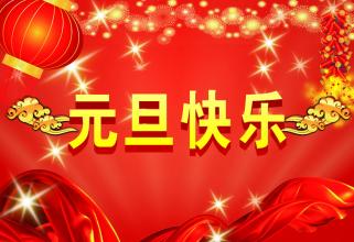 德国金威木业全体工作人员祝大家新年快乐